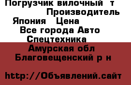 Погрузчик вилочный 2т Mitsubishi  › Производитель ­ Япония › Цена ­ 640 000 - Все города Авто » Спецтехника   . Амурская обл.,Благовещенский р-н